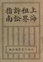 上海租界诉讼指南