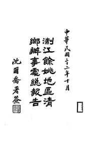 浙江余姚地区清乡办事处总报告