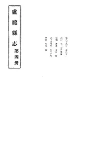 盧龍縣誌（卷二十至卷二十四）