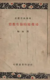幼稚园的卫生教育