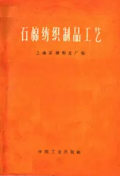 石棉纺织制品工艺