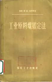 工业原料煤定定法