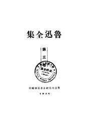 鲁迅全集·(三)