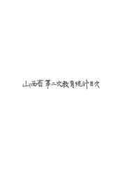 山西省第二次教育统计