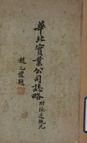 华北实业公司志略