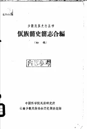 佤族简史简志合编  初稿