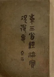 东三省经济实况概要
