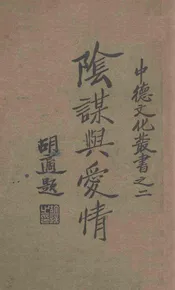 阴谋与爱情(中德文化丛书之二)