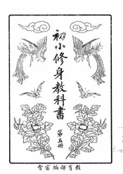 初小修身教科书