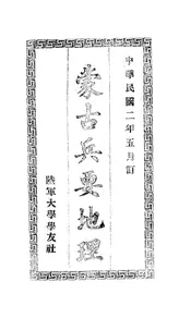 蒙古兵要地理