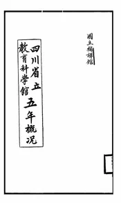四川省立教育科学馆五年概况