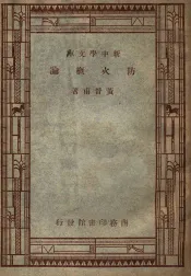 防火概论