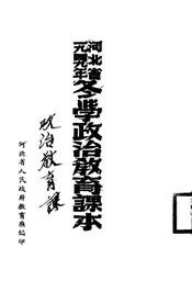 河北省一九四九年冬学政治教育课本