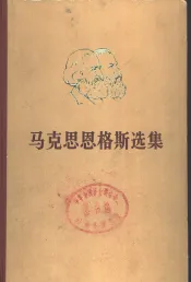 马克思恩格斯选集  第1卷
