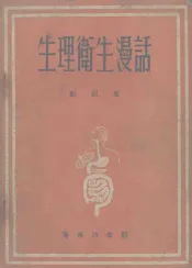 生理卫生漫活