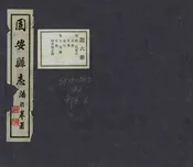 固安縣誌