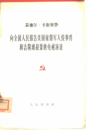 向全国人民报告美国雇佣军入侵事件和吉隆滩战果的电视演说  1961年4月23日