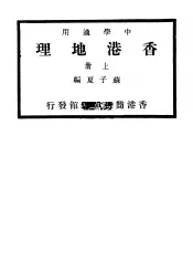 香港地理  上