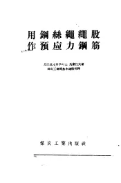 用钢丝绳绳股作预应力钢筋