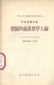 中等专业学校制图与绘画教学大纲