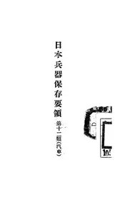 日本兵器保存要领