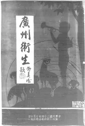 广州卫生