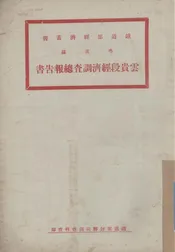 粤滇线云贵段经济调查总报告书