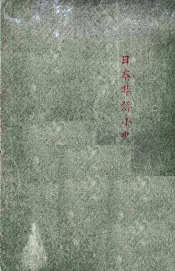 留日华侨小史