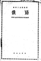 高等工业院校用  俄语