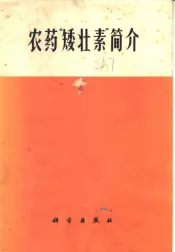 农药“矮壮素”简介
