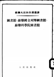苏联大百科全书选译  图书馆·苏联国立列宁图书馆·苏联科学院图书馆