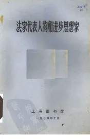 法家代表人物和进步思想家