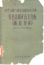 有色金属矿石全分析  钨、锡、铜矿