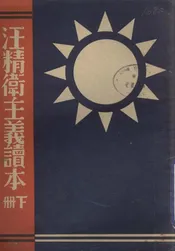 汪精卫主义读本