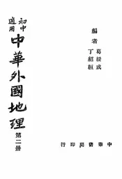 中华外国地理
