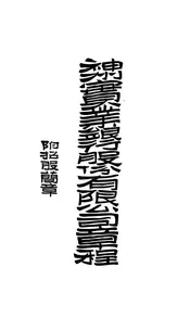 神州实业银行股份有限公司章程