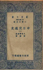 中日交通史  二