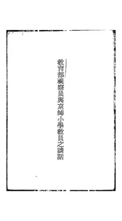 教育部视察员与京师小学教员之谈话