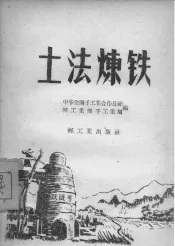 土法炼铁