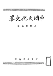 中国文化史略