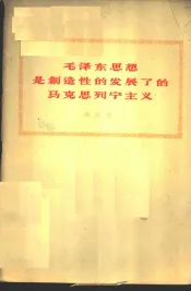 毛泽东思想是创造性的发展了的马克思列宁主义