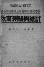 教育测验与统计