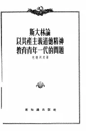 斯大林论以共产主义道德精神教育青年一代的问题