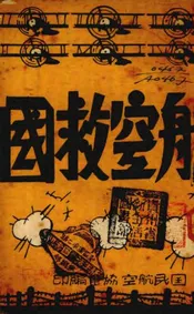 航空救国