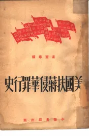 美国扶蒋侵华罪行史