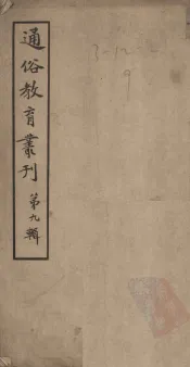 通俗教育丛刊  第9辑