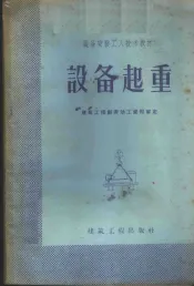 设备起重