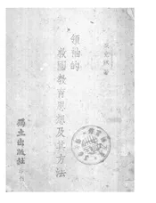 领袖的救国教育思想及其方法