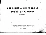 世界主要国家经济发展概况和各部门的比例关系  供内部参考
