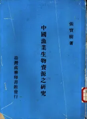 中国渔业生物资源之研究